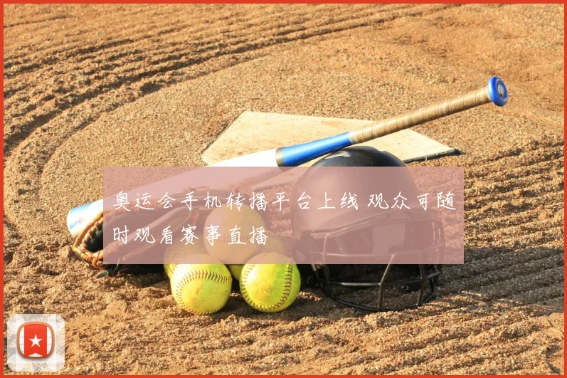 奥运会手机转播平台上线 观众可随时观看赛事直播