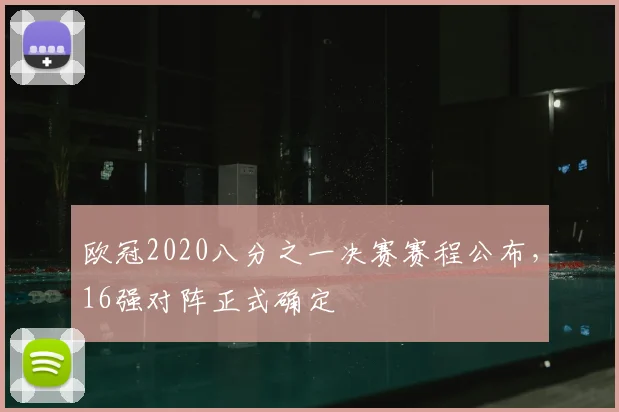 欧冠2020八分之一决赛赛程公布,16强对阵正式确定