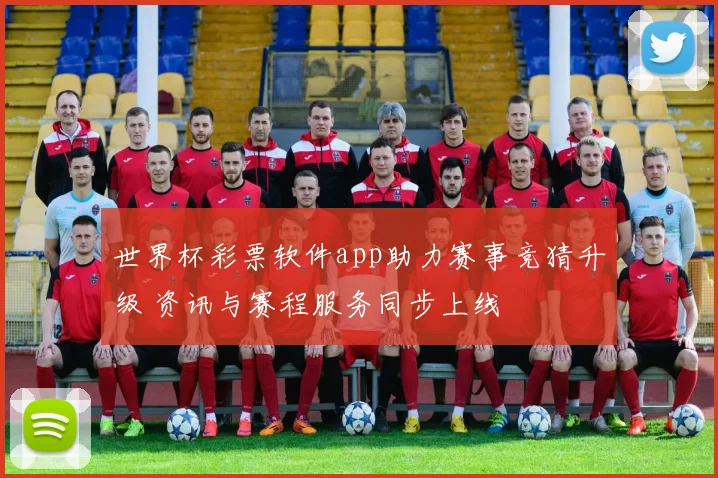 世界杯彩票软件app助力赛事竞猜升级 资讯与赛程服务同步上线