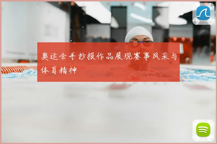 奥运会手抄报作品展现赛事风采与体育精神