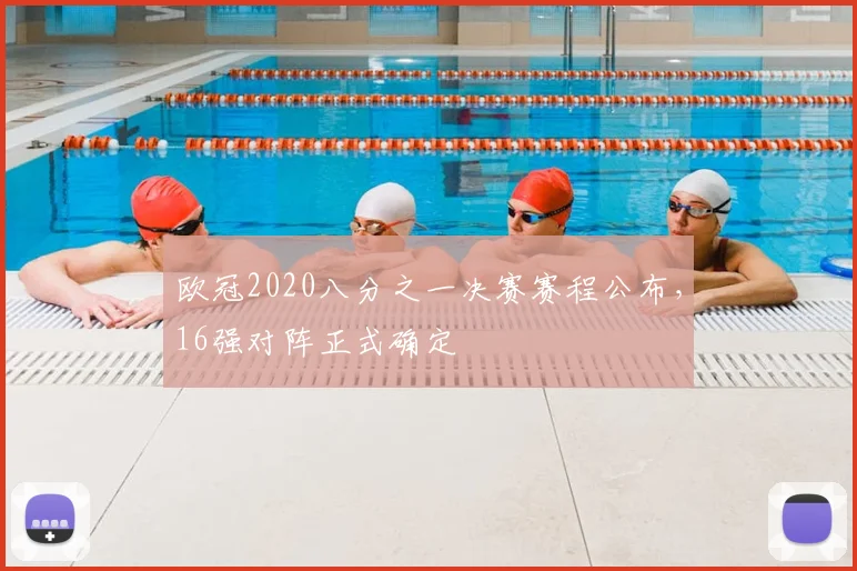 欧冠2020八分之一决赛赛程公布，16强对阵正式确定