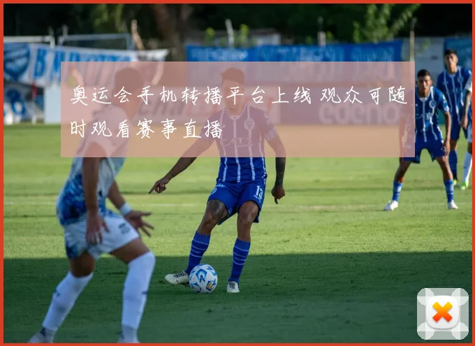 奥运会手机转播平台上线 观众可随时观看赛事直播