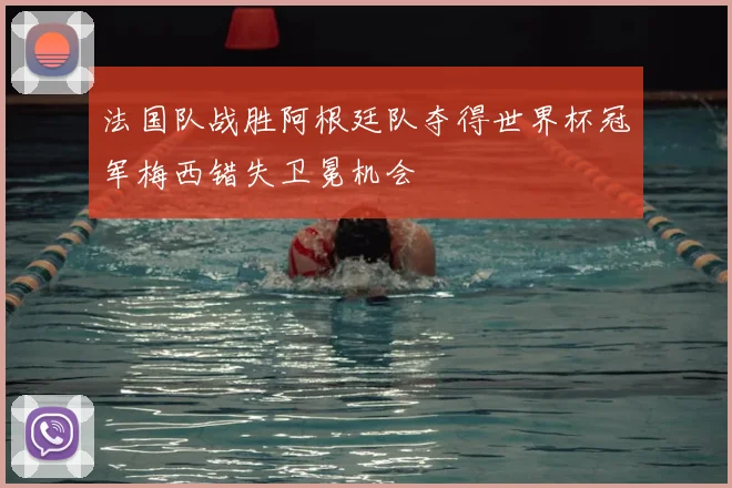 法国队战胜阿根廷队夺得世界杯冠军梅西错失卫冕机会