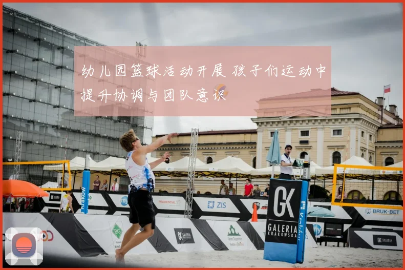 幼儿园篮球活动开展 孩子们运动中提升协调与团队意识