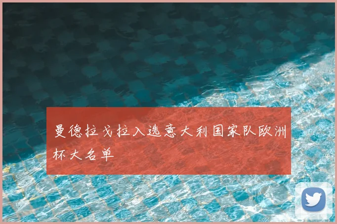 曼德拉戈拉入选意大利国家队欧洲杯大名单