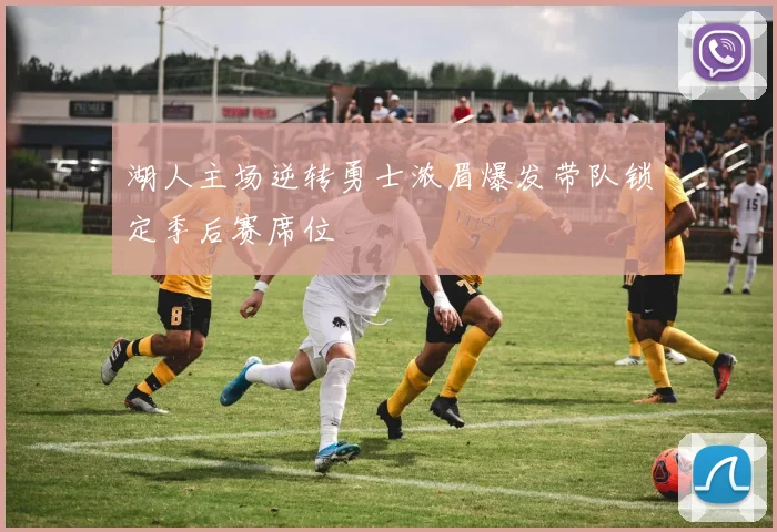 湖人主场逆转勇士浓眉爆发带队锁定季后赛席位