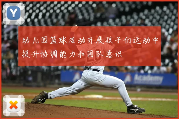 幼儿园篮球活动开展孩子们运动中提升协调能力和团队意识