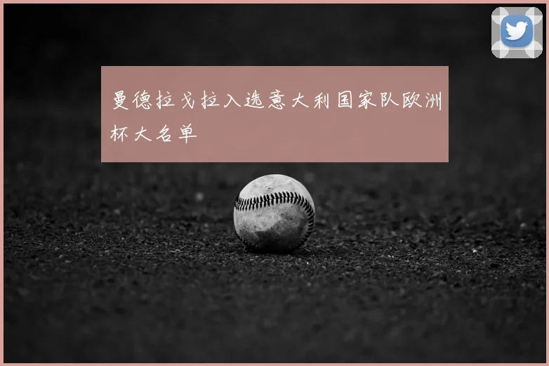 曼德拉戈拉入选意大利国家队欧洲杯大名单