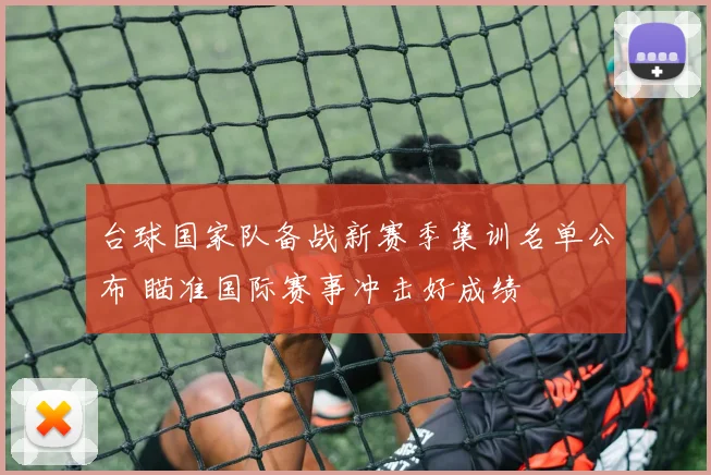 台球国家队备战新赛季集训名单公布 瞄准国际赛事冲击好成绩