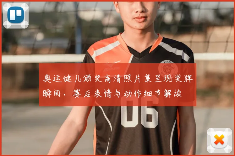 奥运健儿颁奖高清照片集呈现奖牌瞬间、赛后表情与动作细节解读