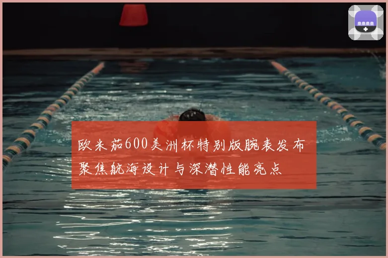 欧米茄600美洲杯特别版腕表发布 聚焦航海设计与深潜性能亮点