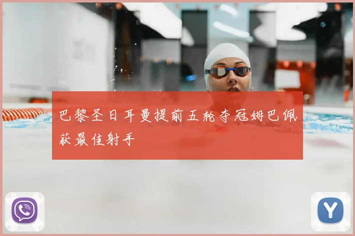 巴黎圣日耳曼提前五轮夺冠姆巴佩获最佳射手