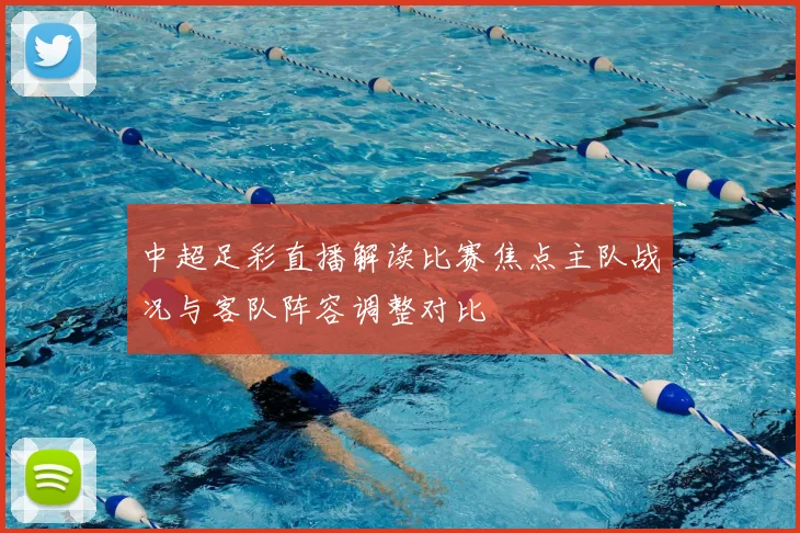 中超足彩直播解读比赛焦点主队战况与客队阵容调整对比
