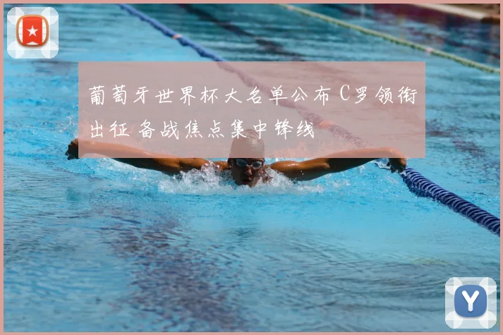 葡萄牙世界杯大名单公布 C罗领衔出征 备战焦点集中锋线