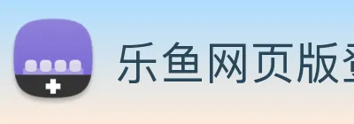 乐鱼网页版登录界面首页 Logo